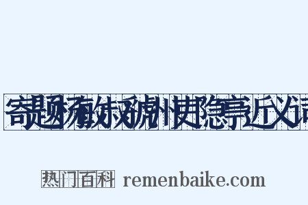 寄题杨敏叔虢州吏隐亭近义词是什么意思的图片